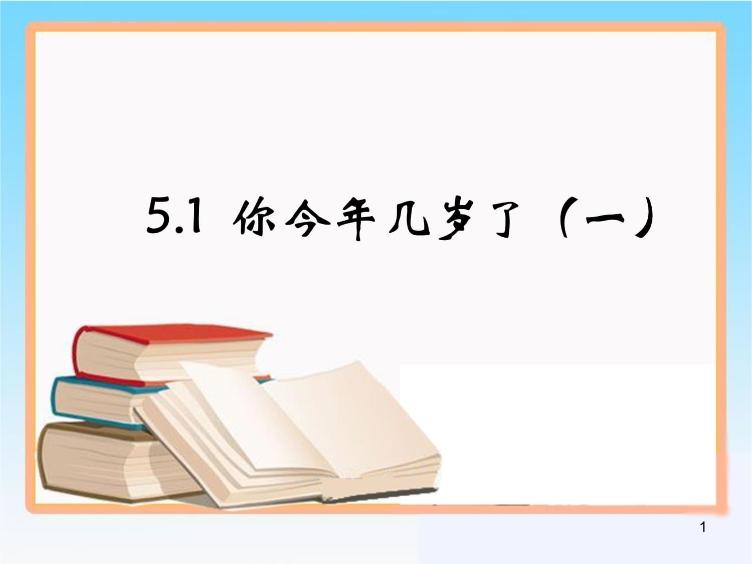 今年多少岁了