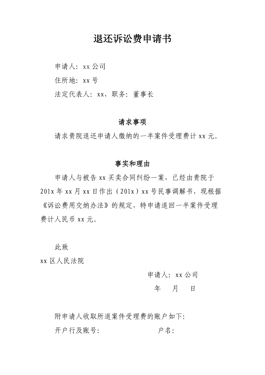 法院退费申请书