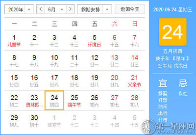 6月24日黄道吉日