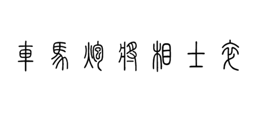 车怎么写的