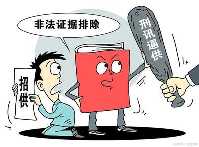 非法证据排除的意义