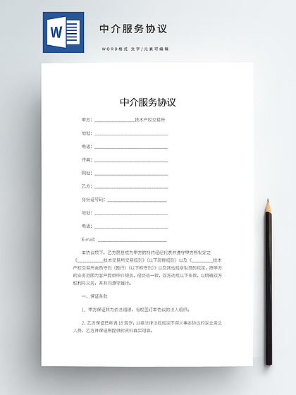 中介服务协议