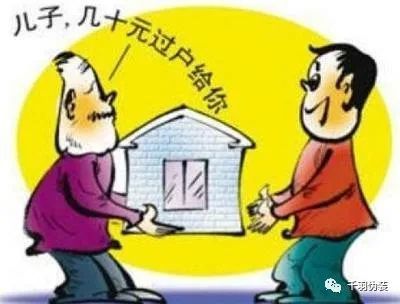 父母房产过户子女新规