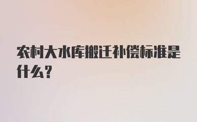 水库搬迁赔偿标准