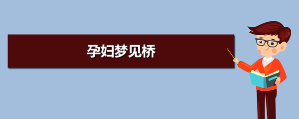 孕妇梦见桥