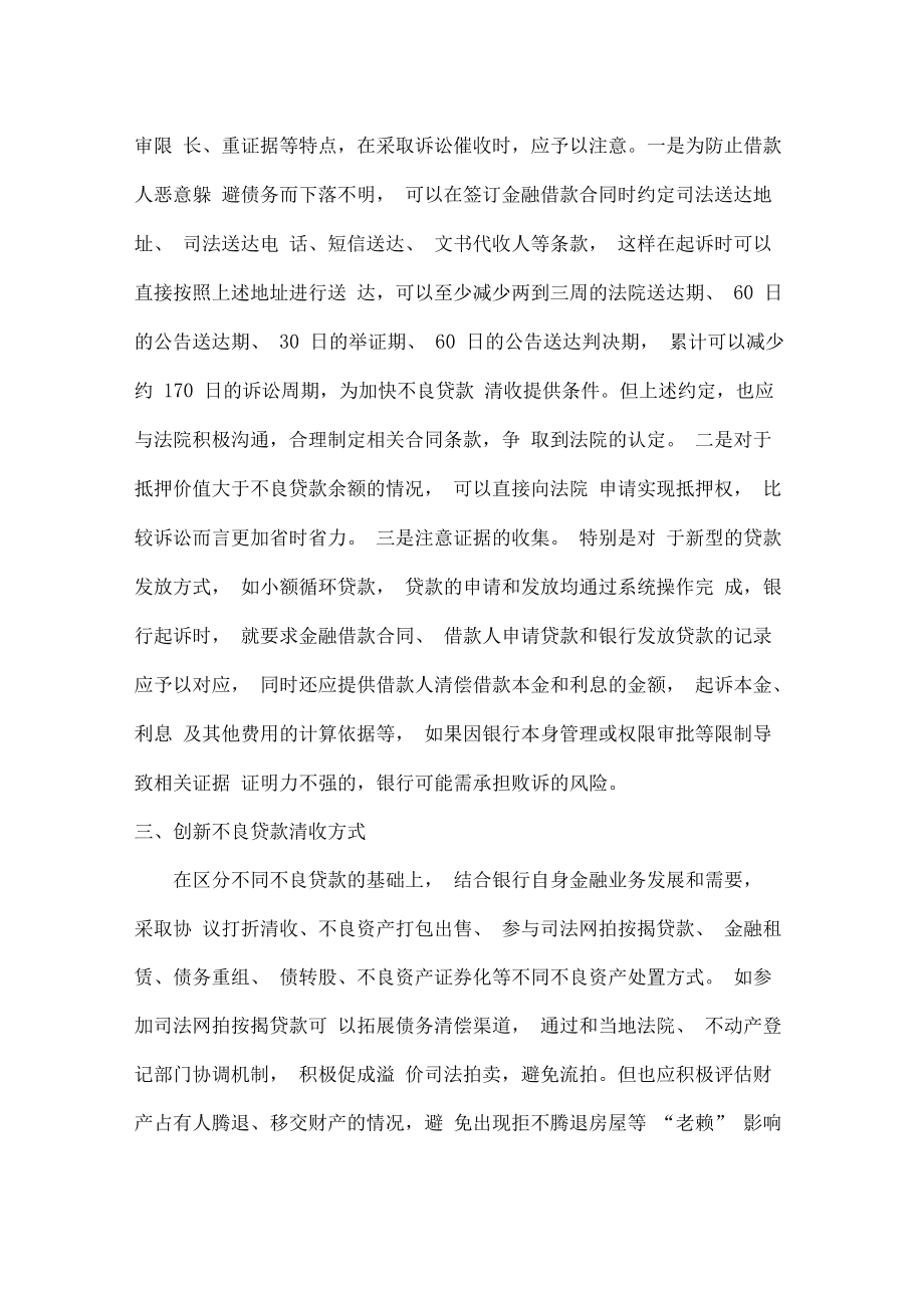 不良贷款催收措施