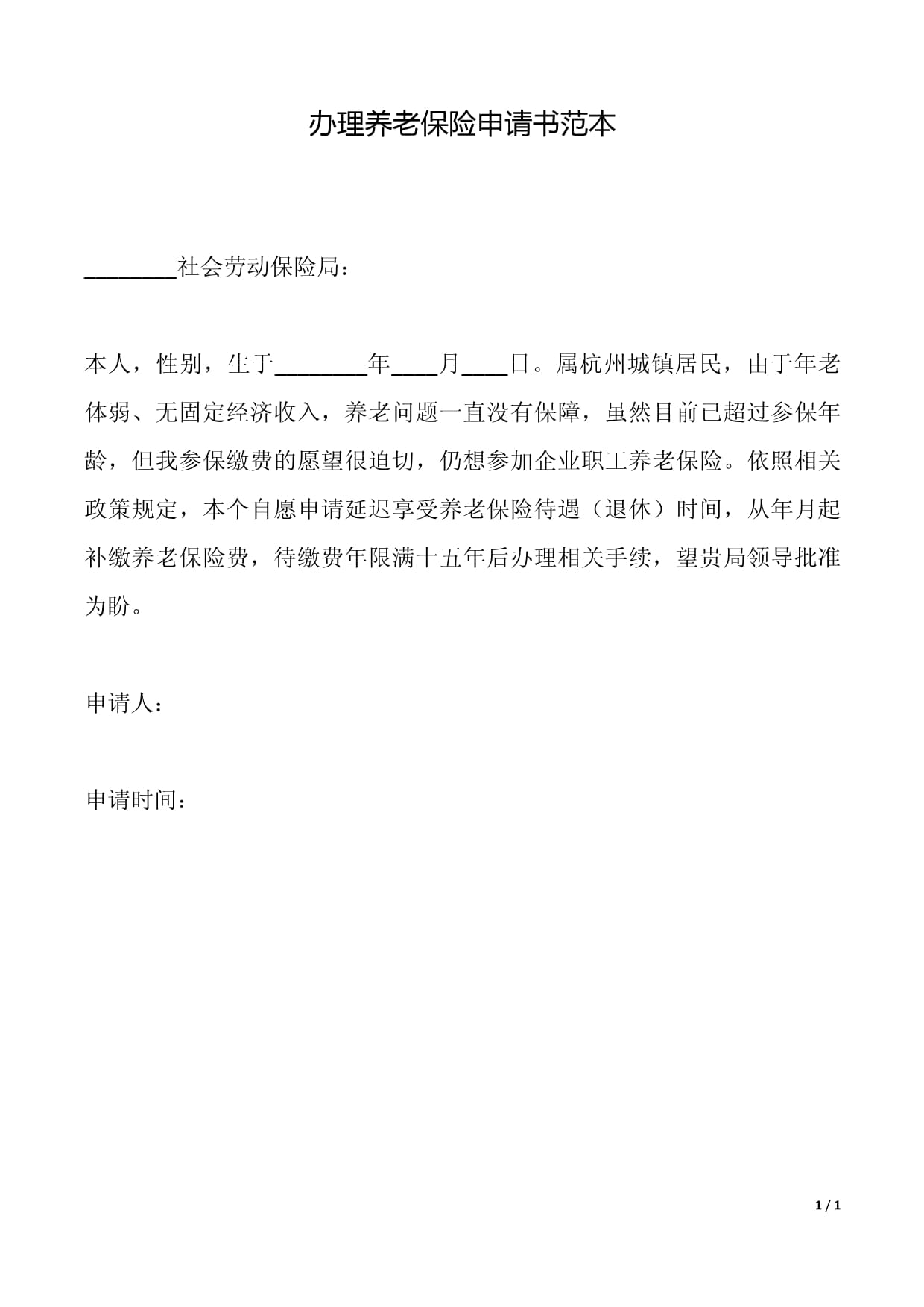 养老保险申请书
