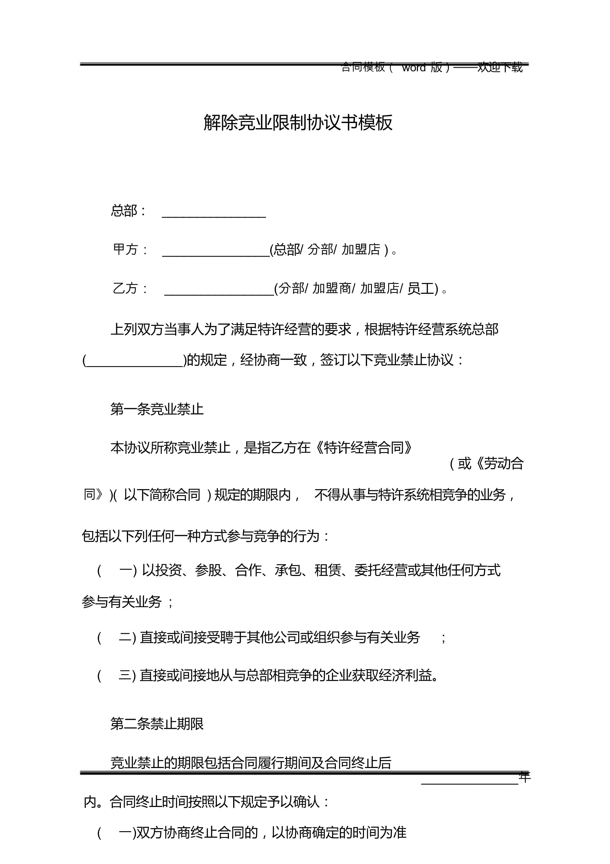 竞业协议模板