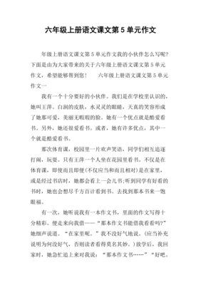 六年级上册语文作文第三单元
