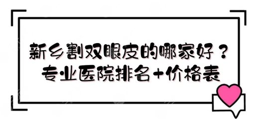 新乡割双眼皮哪里好