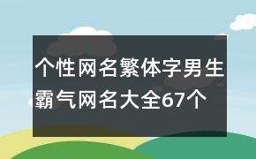 六七个字的网名