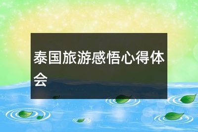 南京之旅感悟
