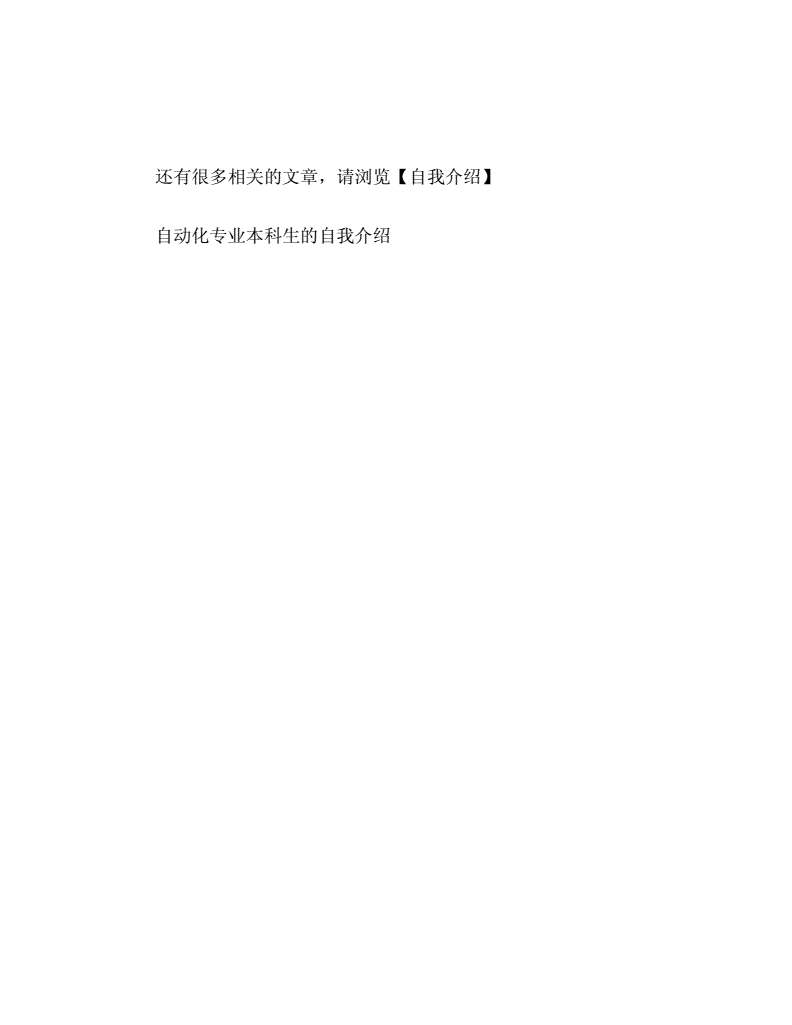 自动化专业学生自我介绍