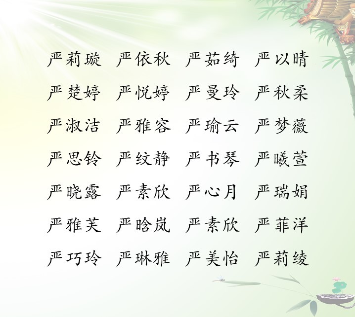 严姓女孩起名