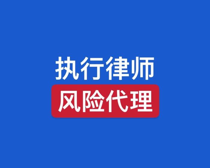 律师 风险代理