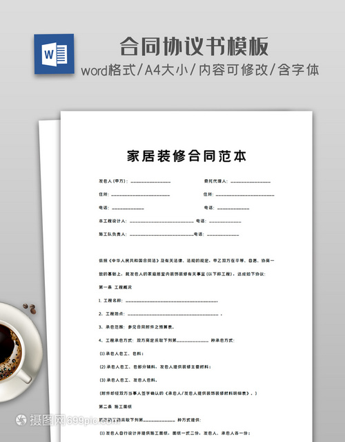 装修协议合同