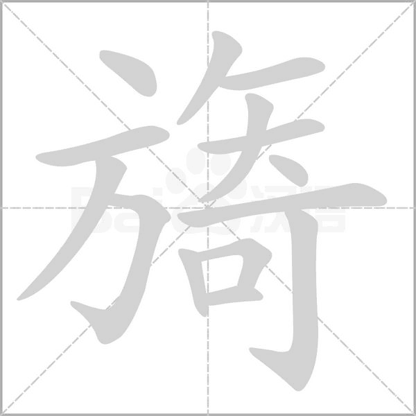 旖字五行属什么
