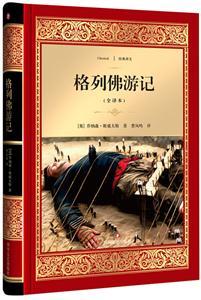 格列佛游记权威译本