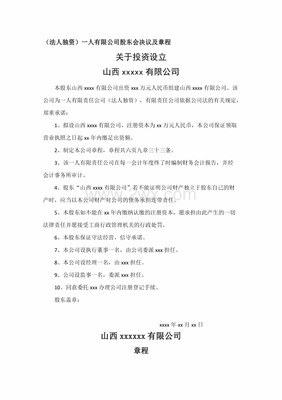 一人有限公司股东会决议范本