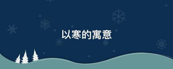 寒的寓意