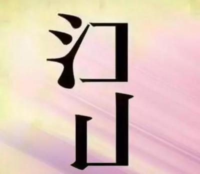 带三点水好寓意成语