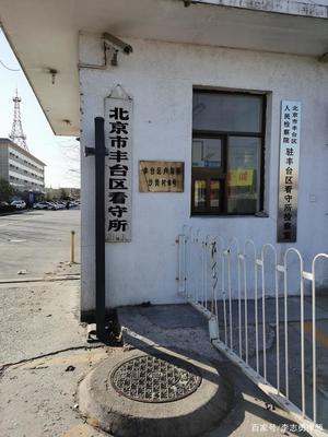 丰台看守所