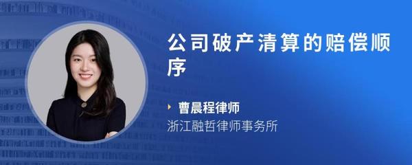 公司破产清算赔偿顺序