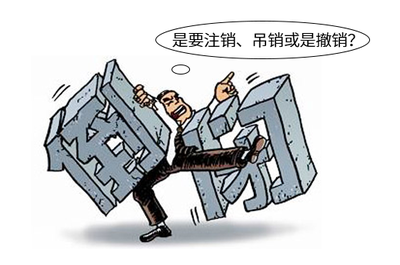 吊销与撤销的区别