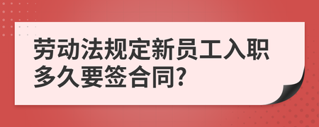 劳动法规定多久签合同