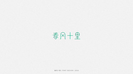 字体设计设计说明