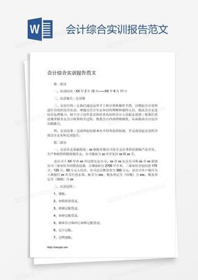 物业会计实训报告怎么写