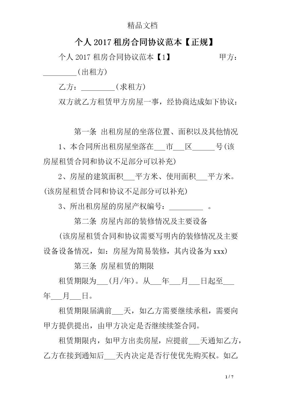 个人租房合同范本