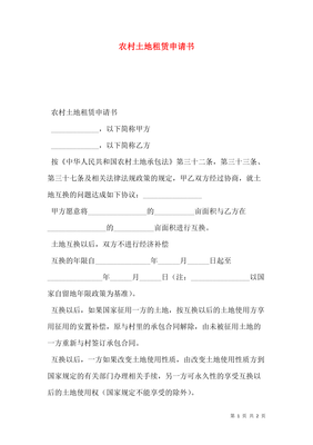 农村拆房建房申请书