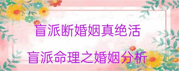 盲派断婚姻