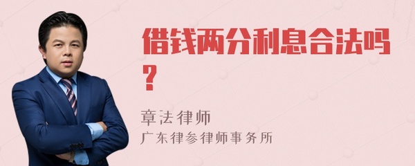 借款2分利息合法吗