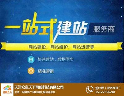天津网站优化费用服务周到「众赢天下」