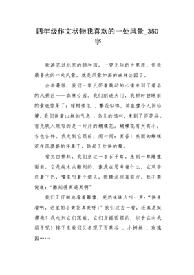 一处风景写350字以上的作文怎么写