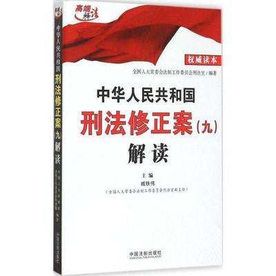 刑法修正案九解读