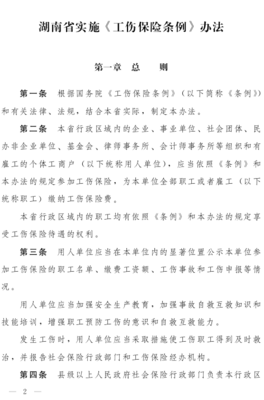 湖南省实施工伤保险条例办法
