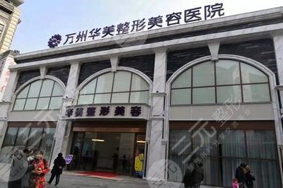 万州华美