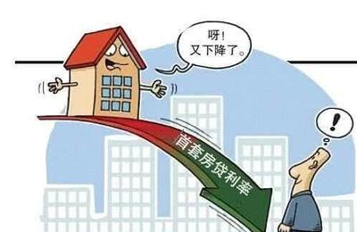 贷款基准利率下调