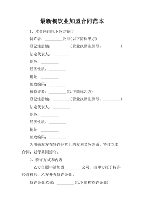 餐饮加盟合同范本大全