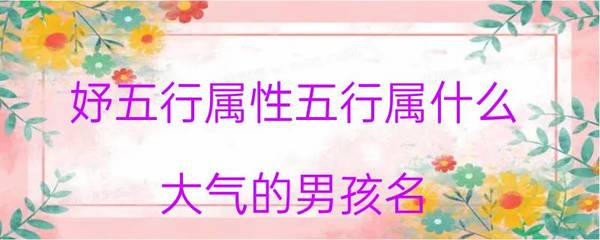 妤属于五行属什么