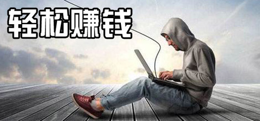 网络注册赚钱是真的吗