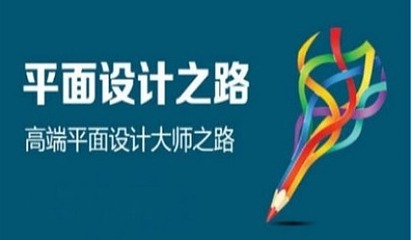 平面设计培训速成班