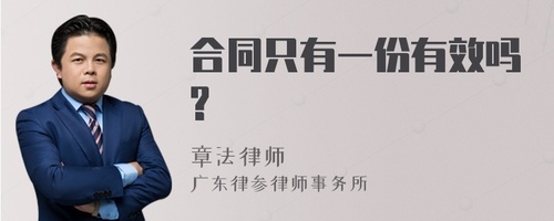 合同只有一份有效吗
