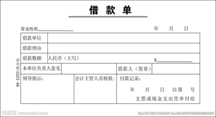 公司借款单