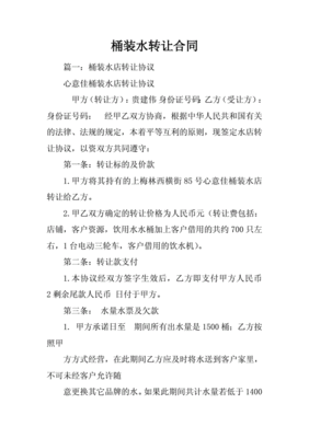 桶装水店转让合同
