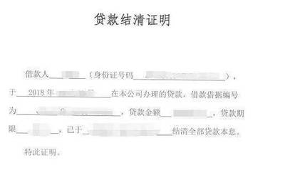 贷款结清证明