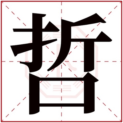 哲五行属什么